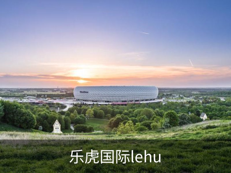 乐虎国际· (lehu)-唯一官方网站