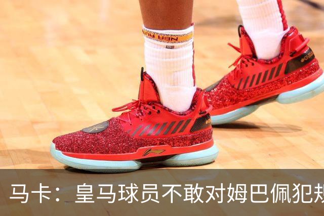 马卡：皇马球员不敢对姆巴佩犯规 只一人敢挑战他